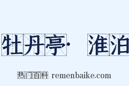 牡丹亭·淮泊是什么意思的图片